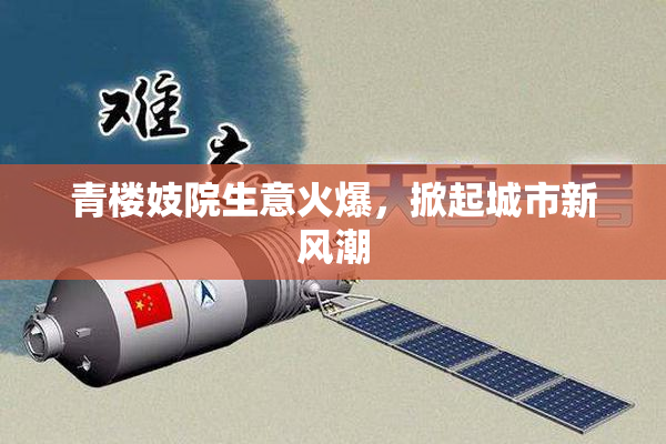 青楼妓院生意火爆，掀起城市新风潮