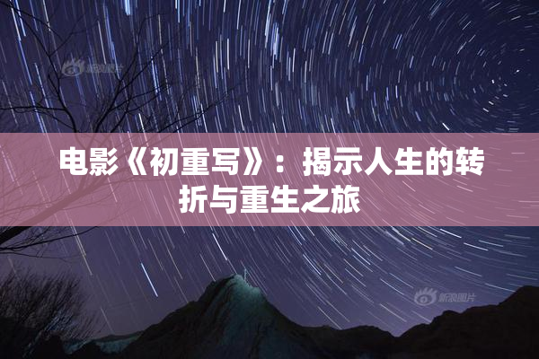 电影《初重写》：揭示人生的转折与重生之旅