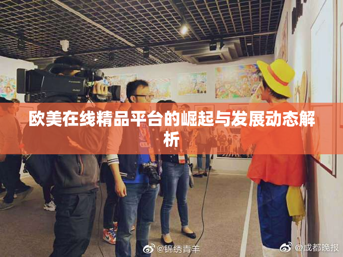 欧美在线精品平台的崛起与发展动态解析