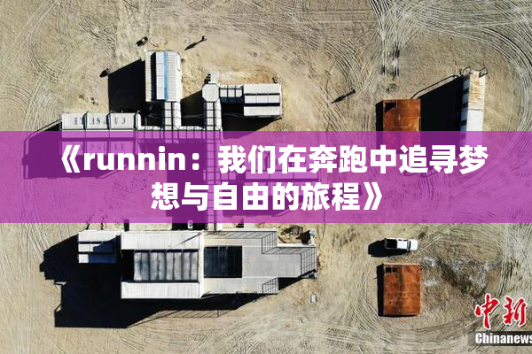 《runnin：我们在奔跑中追寻梦想与自由的旅程》