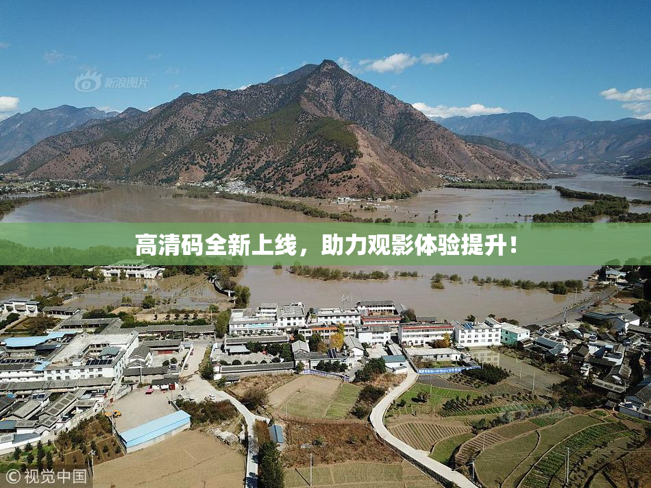 高清码全新上线，助力观影体验提升！