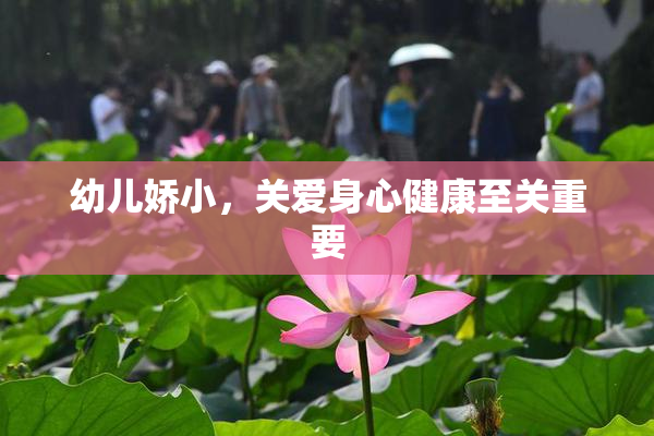 幼儿娇小，关爱身心健康至关重要