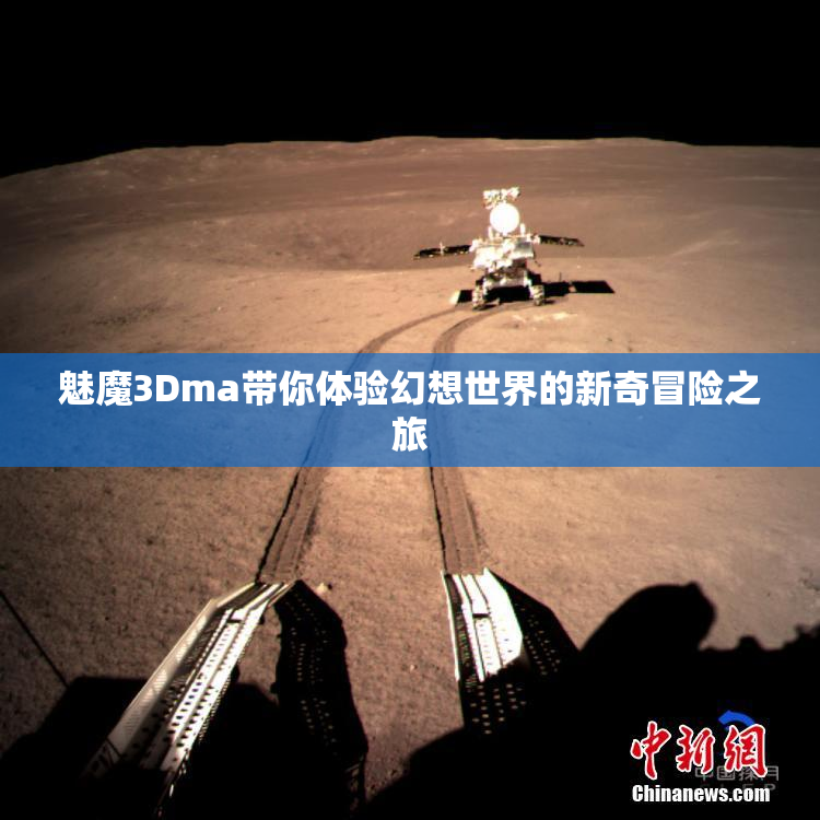 魅魔3Dma带你体验幻想世界的新奇冒险之旅