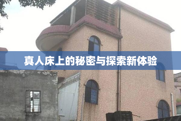 真人床上的秘密与探索新体验