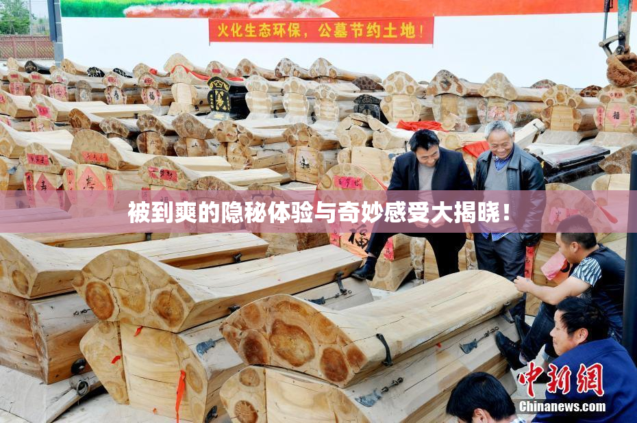 被到爽的隐秘体验与奇妙感受大揭晓！