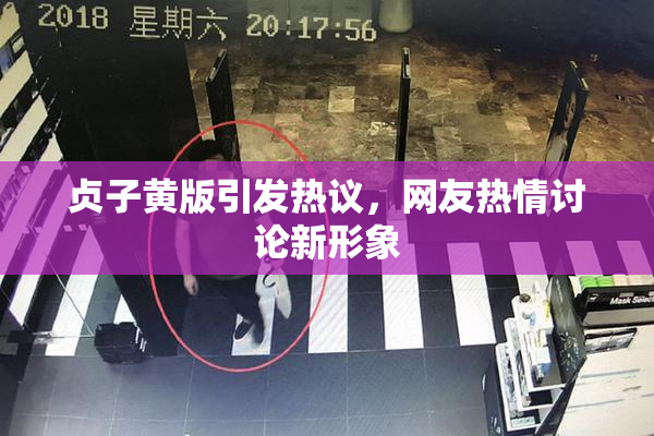 贞子黄版引发热议，网友热情讨论新形象