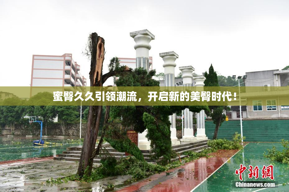 蜜臀久久引领潮流，开启新的美臀时代！