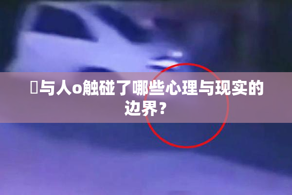 嘼与人o触碰了哪些心理与现实的边界？