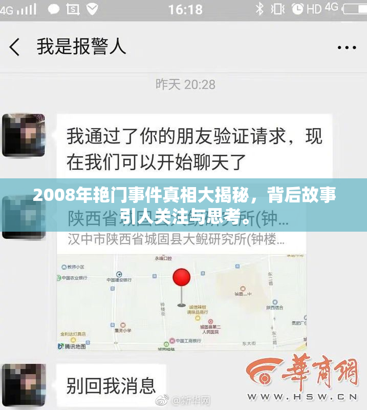 2008年艳门事件真相大揭秘，背后故事引人关注与思考。