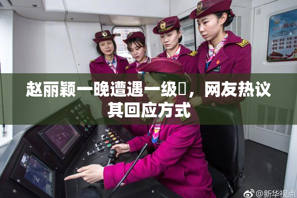 赵丽颖一晚遭遇一级婬，网友热议其回应方式