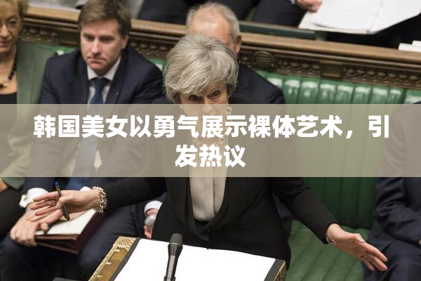 韩国美女以勇气展示裸体艺术，引发热议