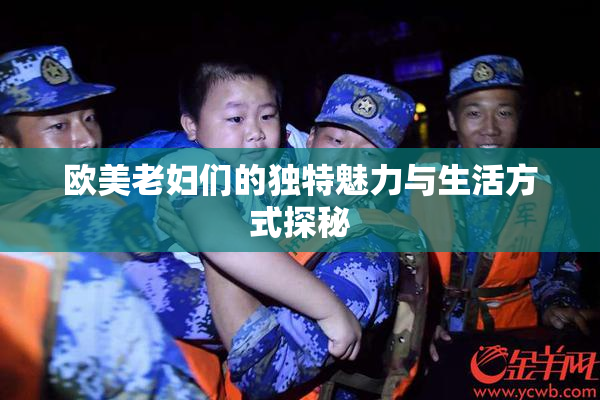 欧美老妇们的独特魅力与生活方式探秘