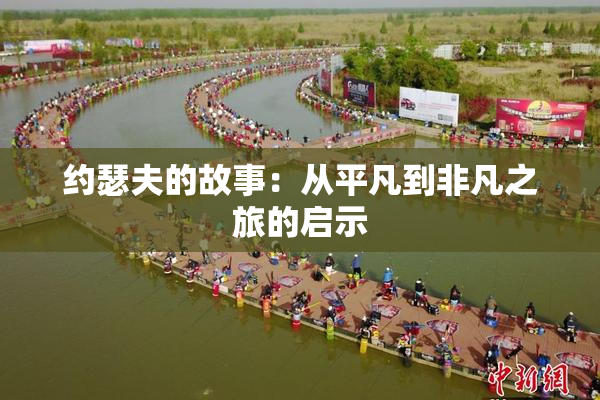 约瑟夫的故事：从平凡到非凡之旅的启示
