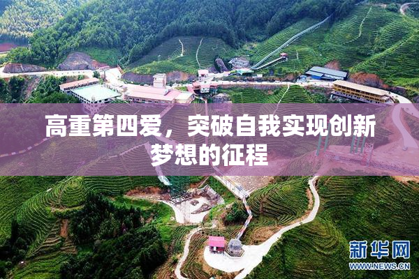 高重第四爱，突破自我实现创新梦想的征程