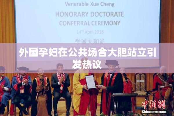外国孕妇在公共场合大胆站立引发热议