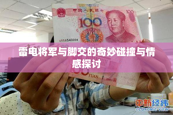 雷电将军与脚交的奇妙碰撞与情感探讨