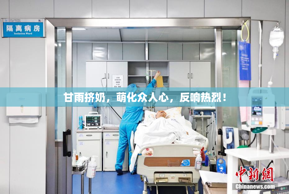 甘雨挤奶，萌化众人心，反响热烈！