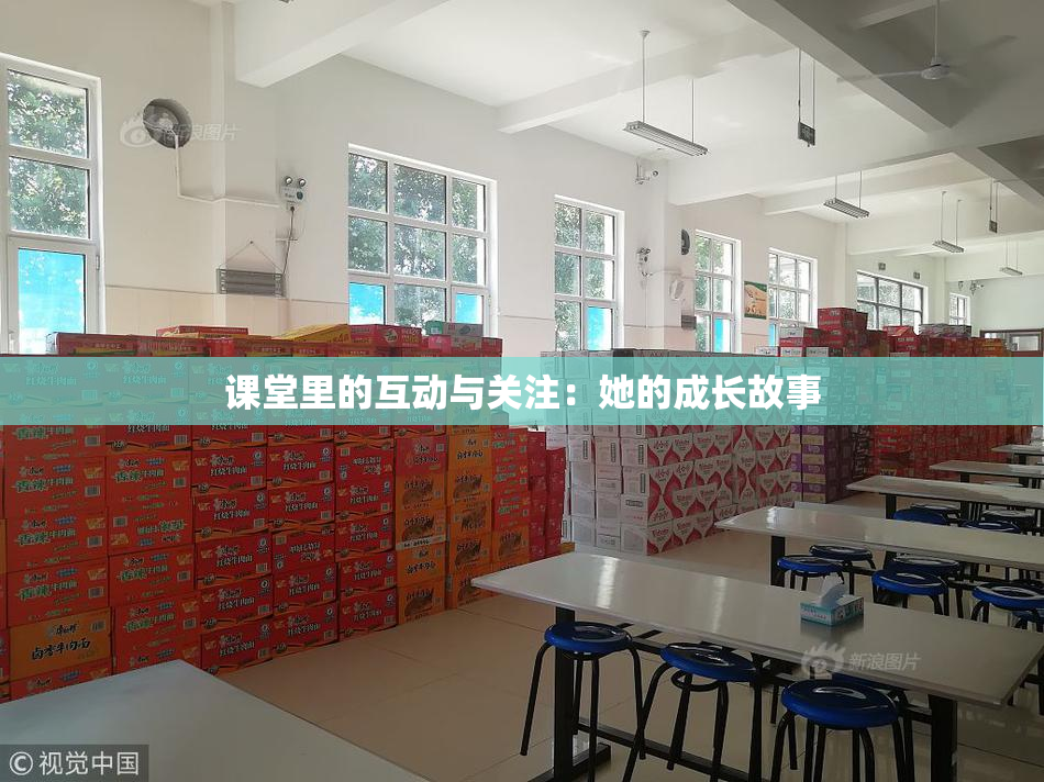课堂里的互动与关注：她的成长故事