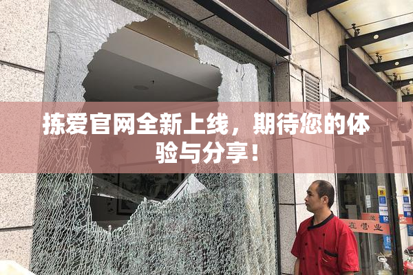 拣爱官网全新上线，期待您的体验与分享！
