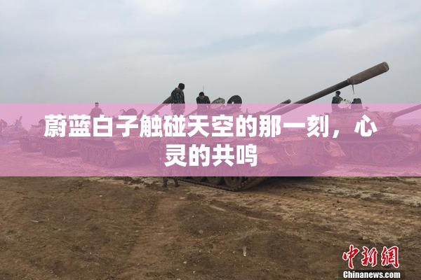 蔚蓝白子触碰天空的那一刻，心灵的共鸣