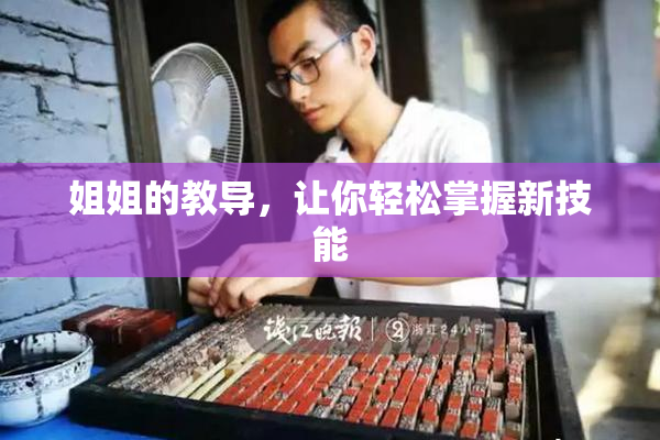 姐姐的教导，让你轻松掌握新技能
