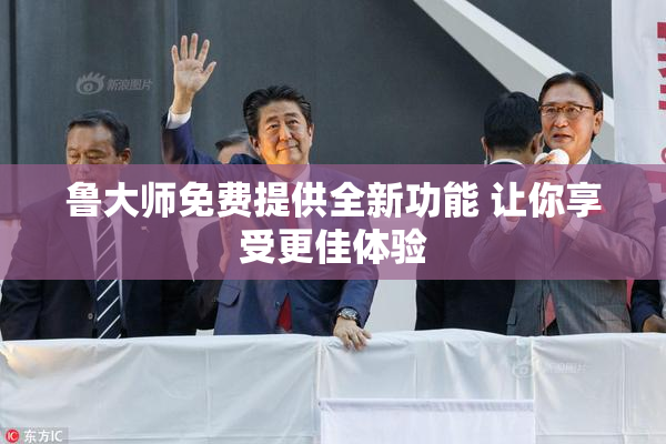 鲁大师免费提供全新功能 让你享受更佳体验