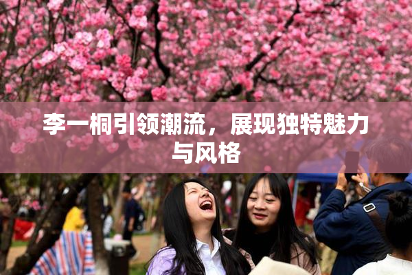 李一桐引领潮流，展现独特魅力与风格