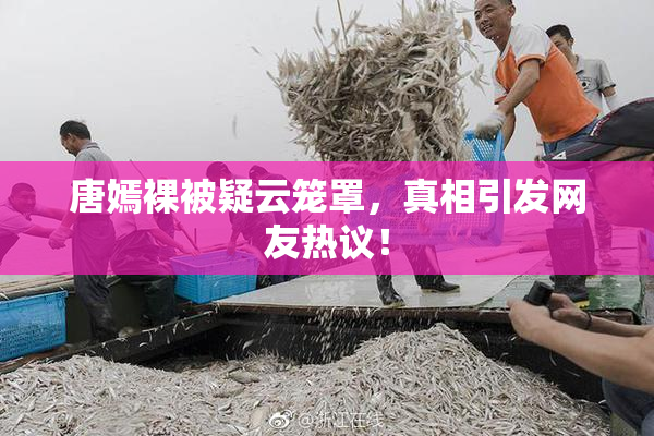 唐嫣裸被疑云笼罩，真相引发网友热议！