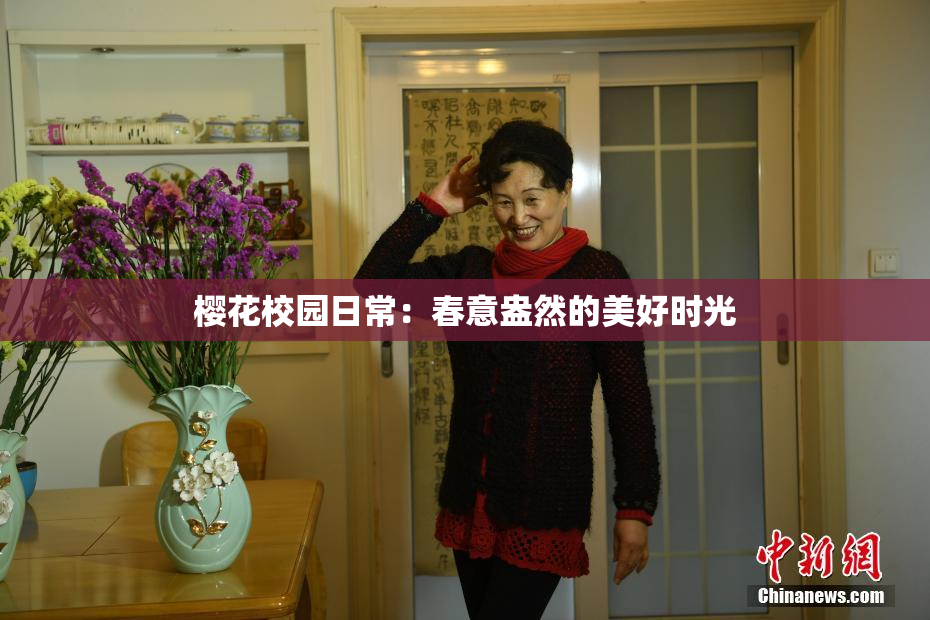 樱花校园日常：春意盎然的美好时光