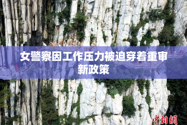 女警察因工作压力被迫穿着重审新政策