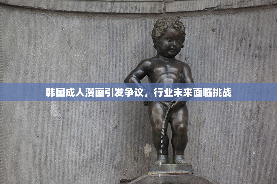 韩国成人漫画引发争议，行业未来面临挑战
