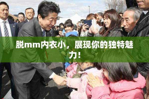 脱mm内衣小，展现你的独特魅力！
