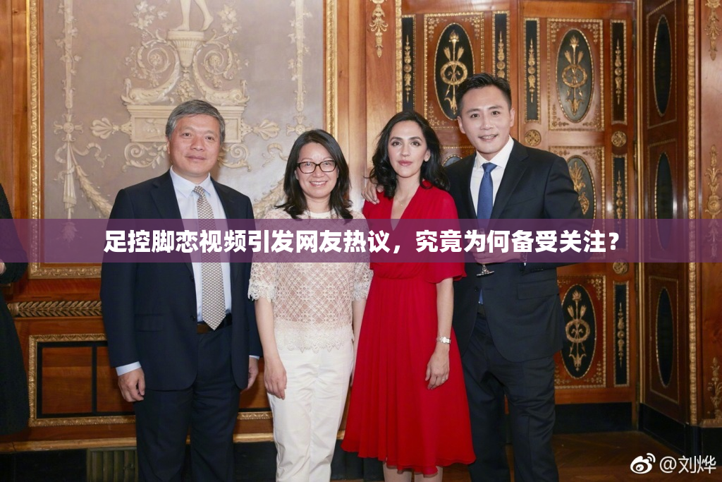 足控脚恋视频引发网友热议，究竟为何备受关注？