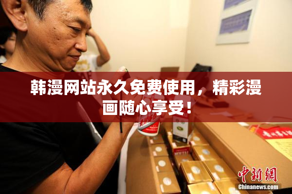 韩漫网站永久免费使用，精彩漫画随心享受！
