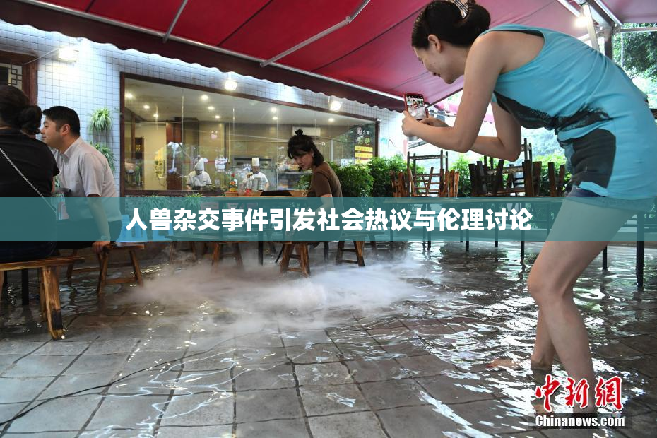 人兽杂交事件引发社会热议与伦理讨论