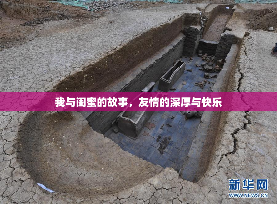 我与闺蜜的故事，友情的深厚与快乐