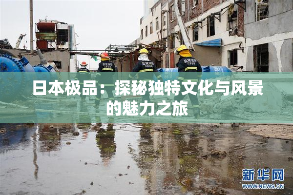 日本极品：探秘独特文化与风景的魅力之旅