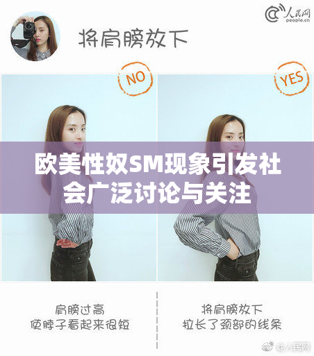 欧美性奴SM现象引发社会广泛讨论与关注