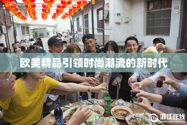 欧美精品引领时尚潮流的新时代