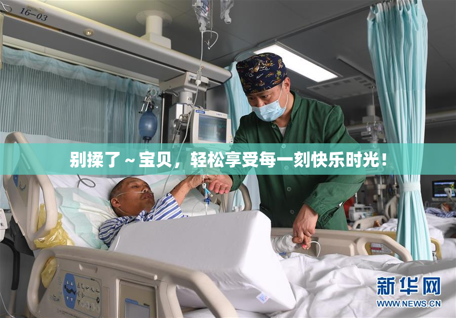 别揉了～宝贝，轻松享受每一刻快乐时光！