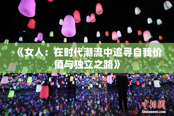 《女人：在时代潮流中追寻自我价值与独立之路》