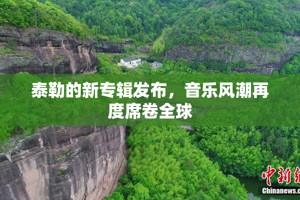 泰勒的新专辑发布，音乐风潮再度席卷全球