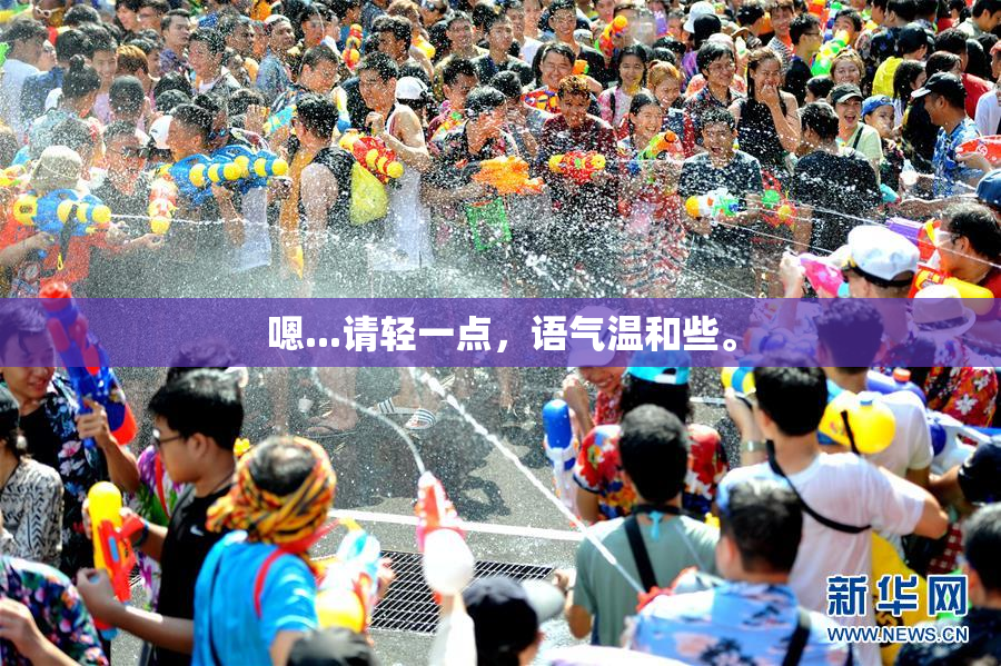 嗯...请轻一点，语气温和些。