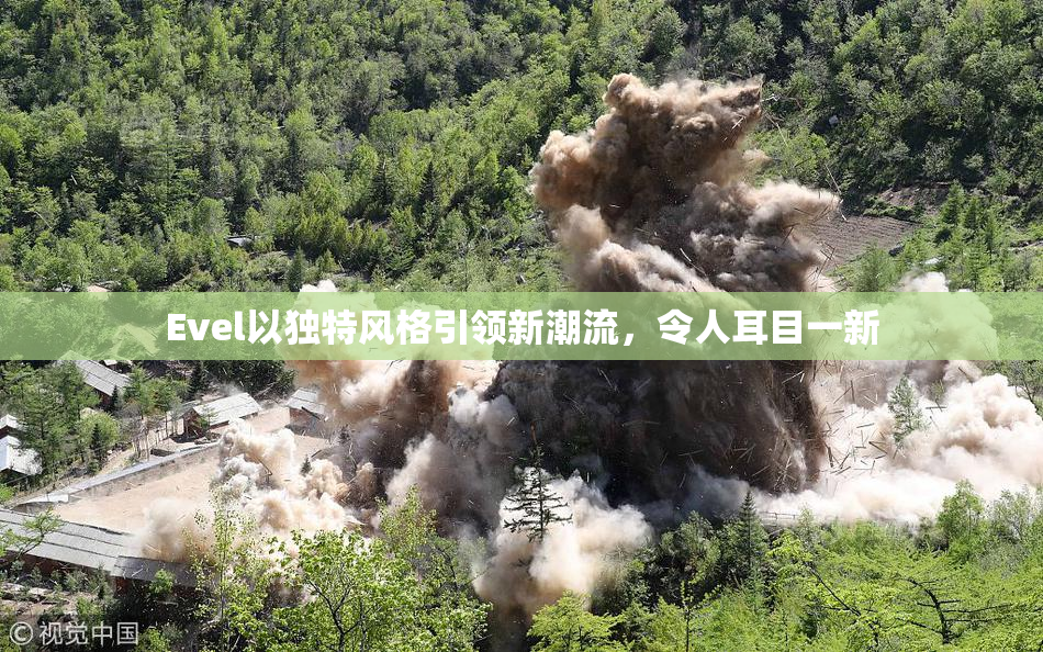 Evel以独特风格引领新潮流，令人耳目一新