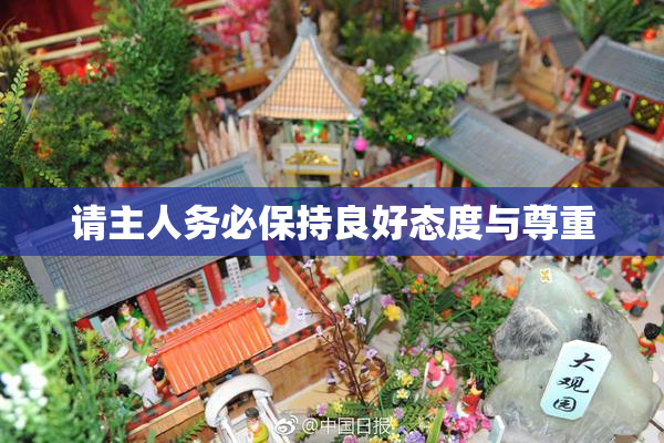 请主人务必保持良好态度与尊重