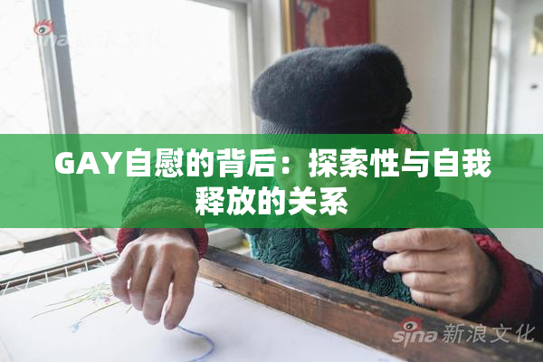 GAY自慰的背后：探索性与自我释放的关系