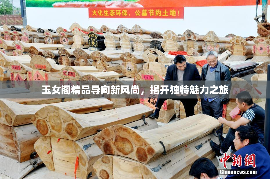 玉女阁精品导向新风尚，揭开独特魅力之旅