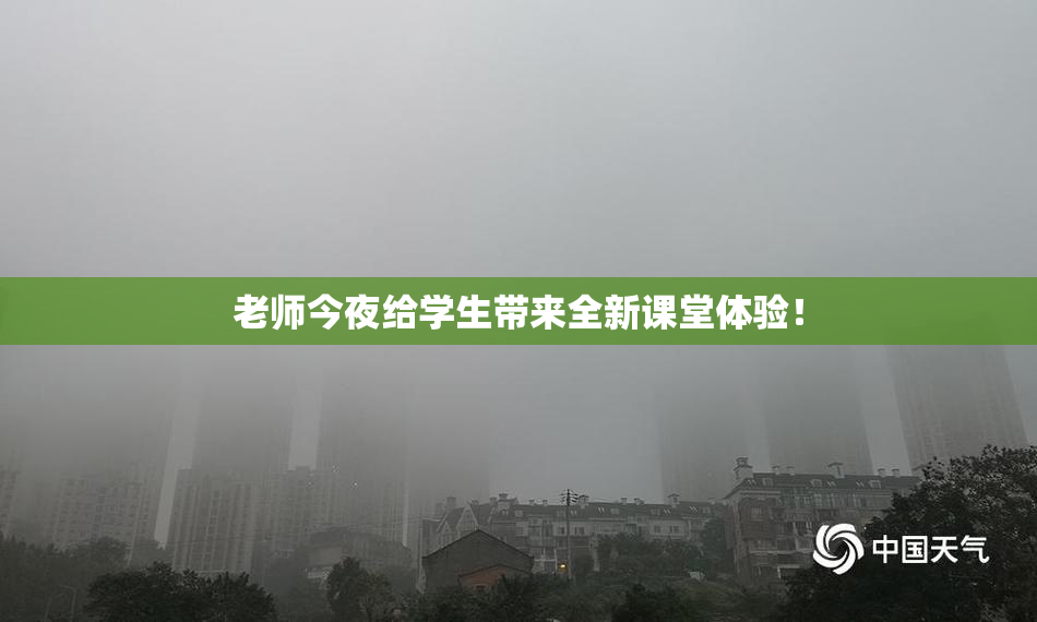 老师今夜给学生带来全新课堂体验！