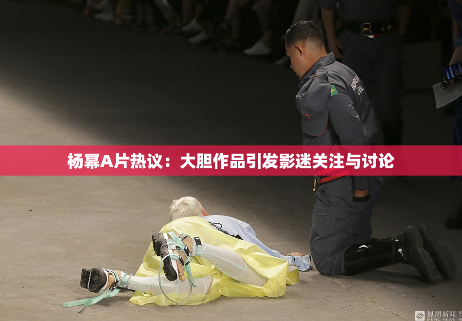 杨幂A片热议：大胆作品引发影迷关注与讨论