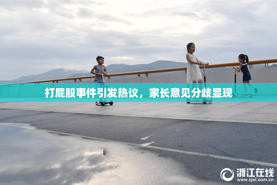 打屁股事件引发热议，家长意见分歧显现